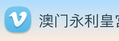 澳门永利皇宫平台网站 Logo
